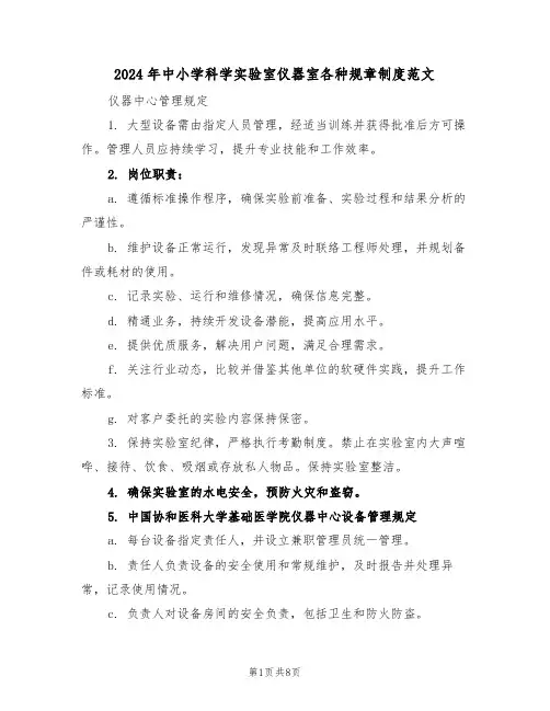 2024年中小学科学实验室仪器室各种规章制度范文（三篇）