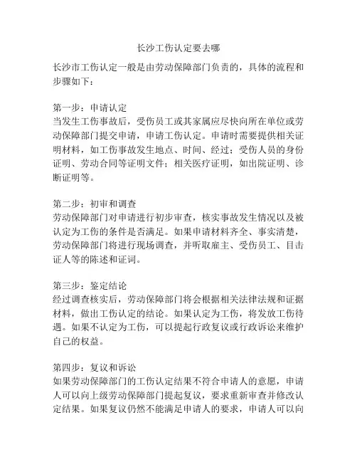 长沙工伤认定要去哪