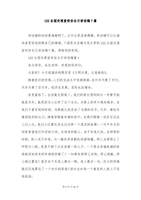 122全国交通宣传安全日讲话稿7篇