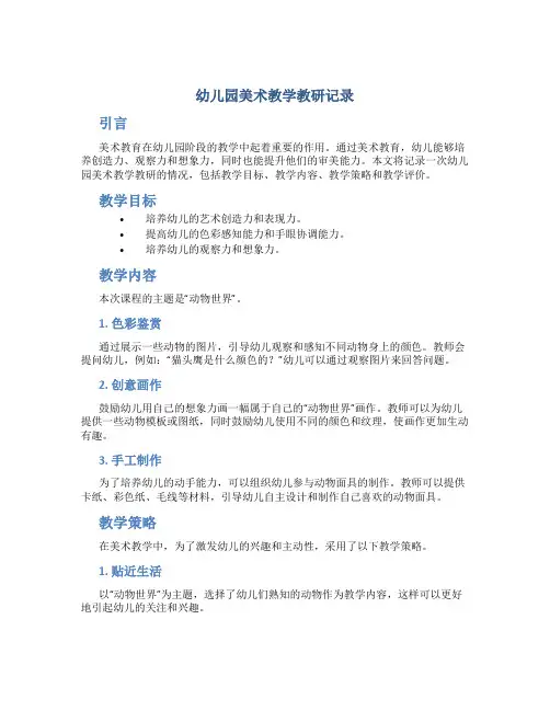 幼儿园美术教学教研记录