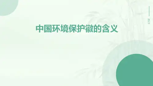 中国环境保护徽的含义