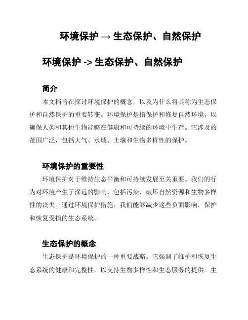 环境保护 → 生态保护、自然保护