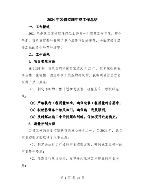 2024年装修监理年终工作总结（五篇）