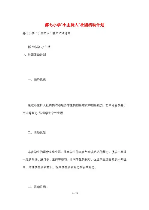 都七小学“小主持人”社团活动计划