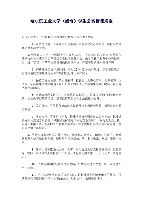 哈尔滨工业大学威海学生公寓管理规定