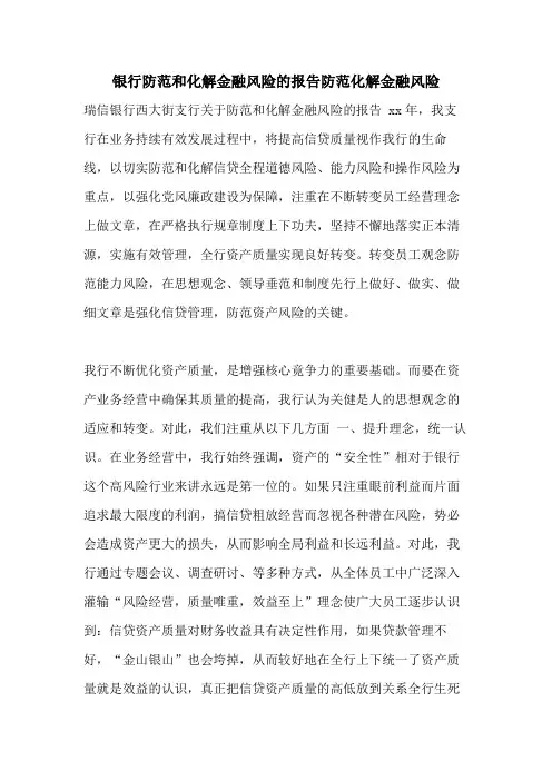 银行防范和化解金融风险的报告防范化解金融风险