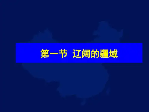人教版八年级上册地理----第一节 辽阔的疆域【课件】