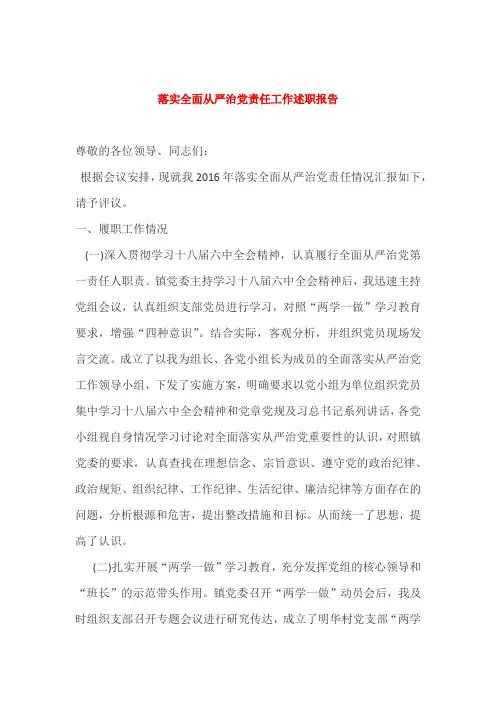 落实全面从严治党责任工作述职报告