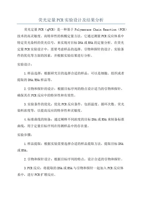 荧光定量PCR实验设计及结果分析