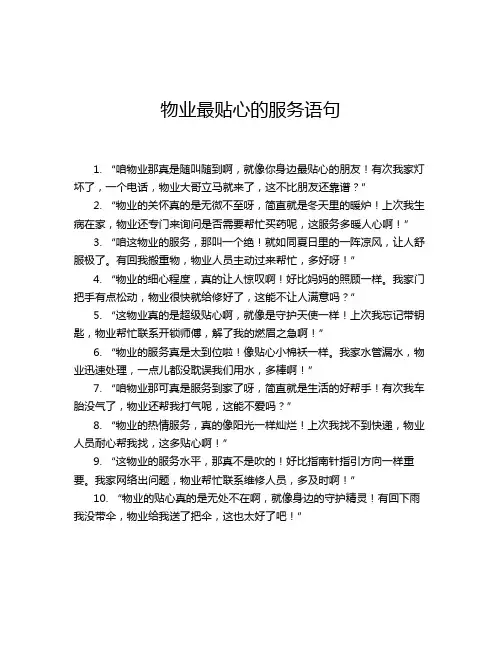 物业最贴心的服务语句