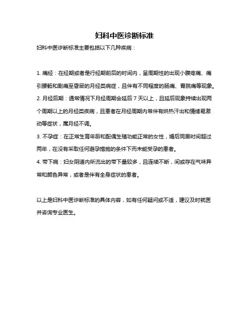 妇科中医诊断标准