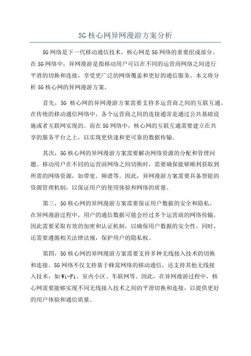5G核心网异网漫游方案分析