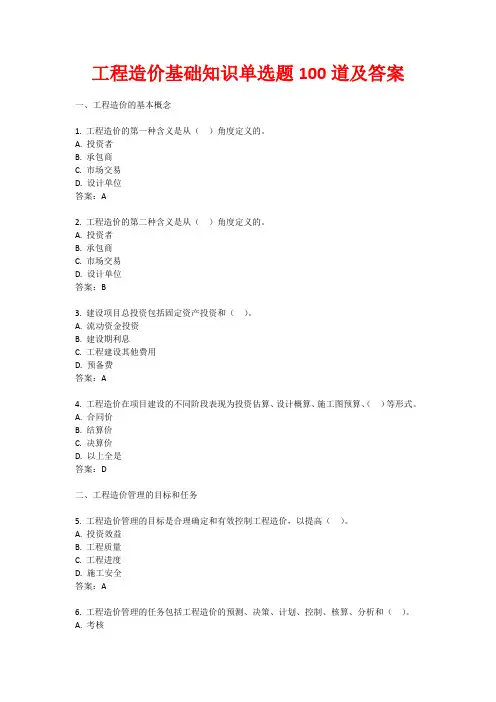 工程造价基础知识单选题100道及答案