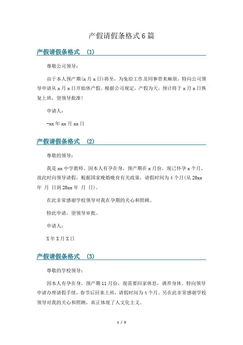 产假请假条格式6篇