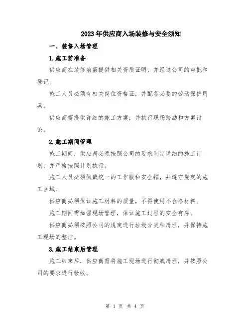 2023年供应商入场装修与安全须知