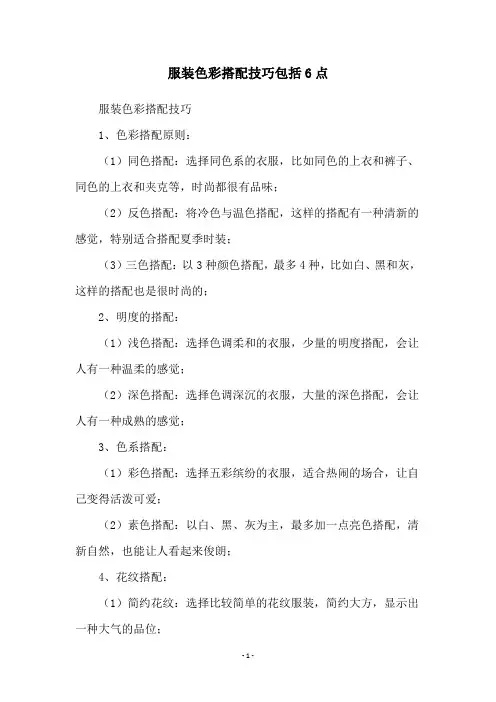 服装色彩搭配技巧包括6点