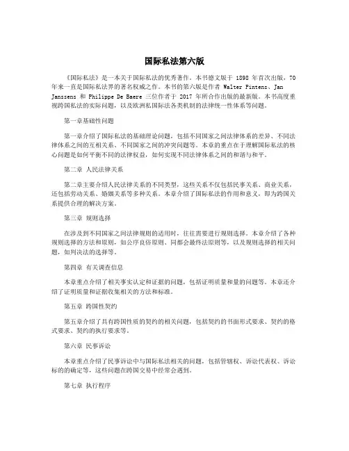 国际私法第六版