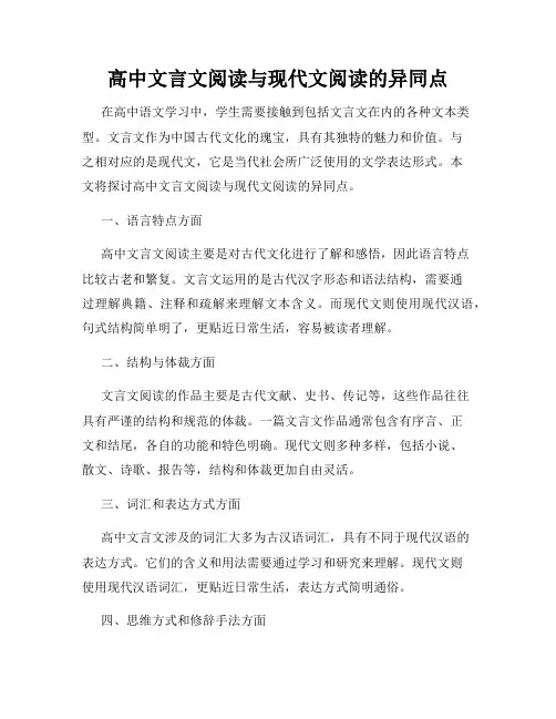 高中文言文阅读与现代文阅读的异同点