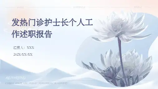 发热门诊护士长个人工作述职报告PPT课件
