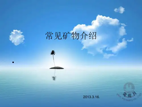 常见矿物介绍