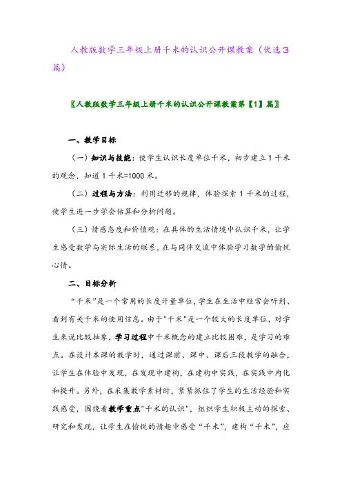 2023年人教版数学三年级上册千米的认识公开课教案(优选3篇)