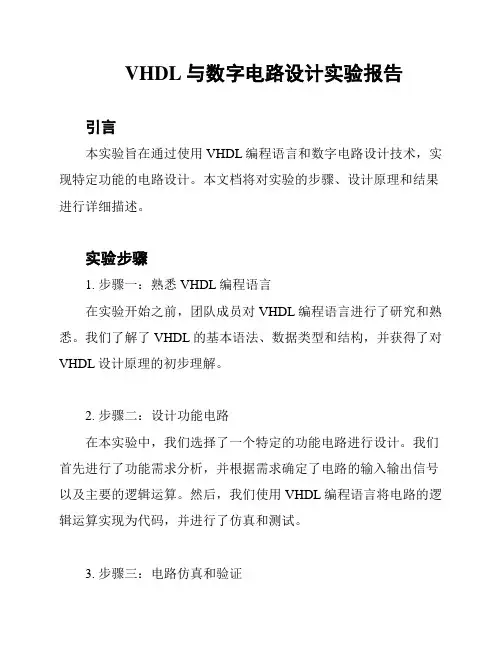 VHDL与数字电路设计实验报告