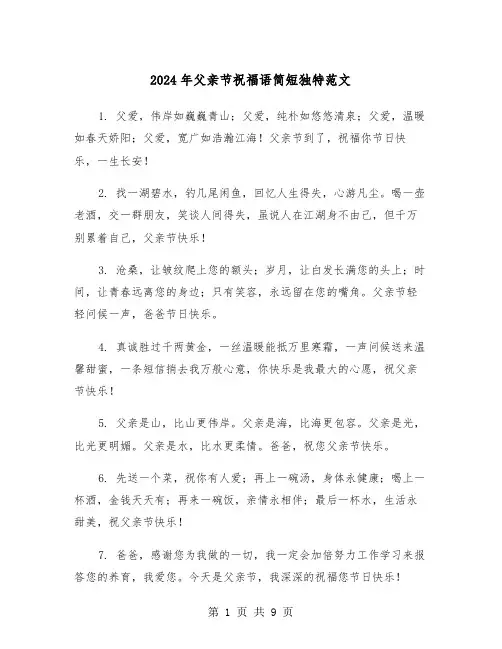 2024年父亲节祝福语简短独特范文（5篇）