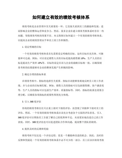 如何建立有效的绩效考核体系