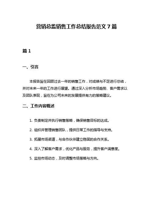 营销总监销售工作总结报告范文7篇