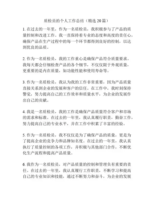 质检员的个人工作总结(精选20篇)