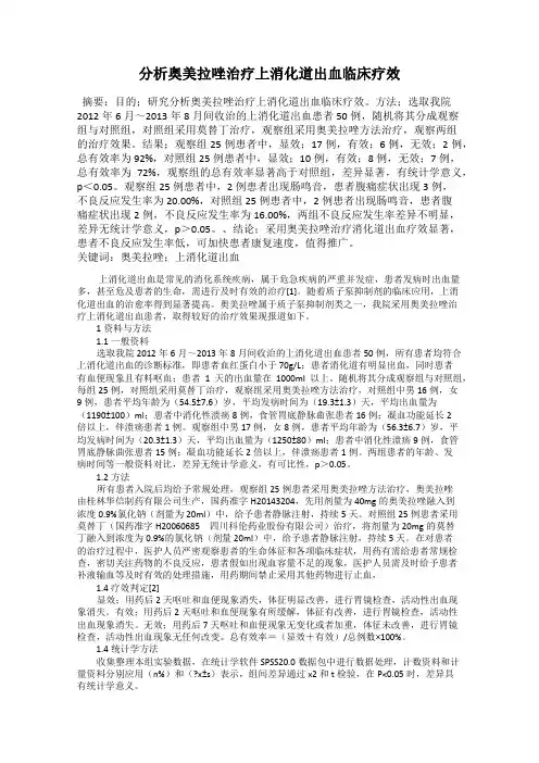 分析奥美拉唑治疗上消化道出血临床疗效