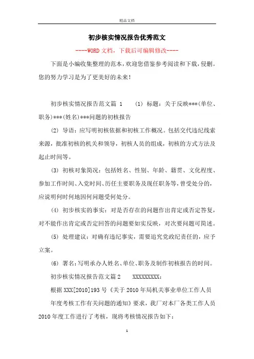 初步核实情况报告优秀范文