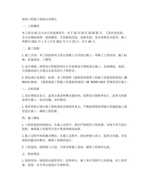 装修工程施工验收自评报告
