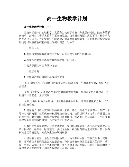 高一生物教学计划