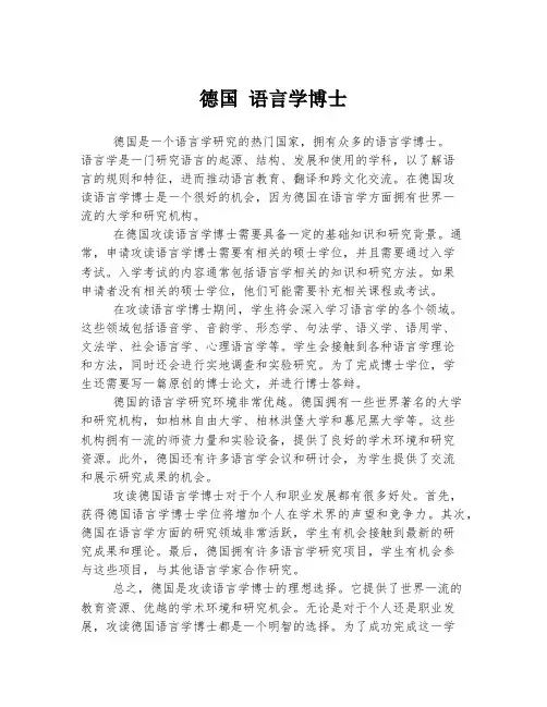 德国 语言学博士