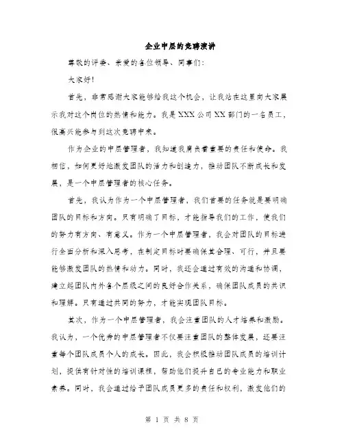 企业中层的竞聘演讲(4篇)