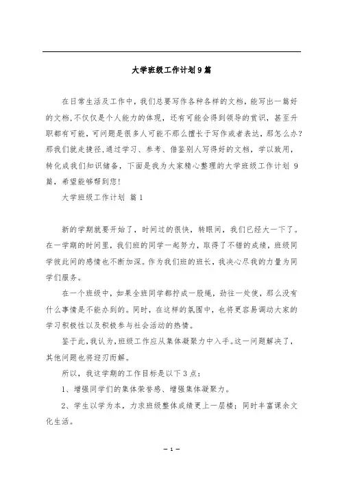 大学班级工作计划9篇