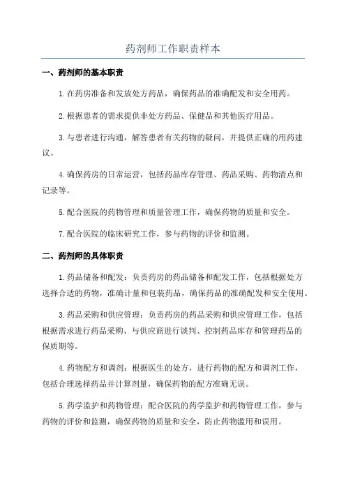 药剂师工作职责样本
