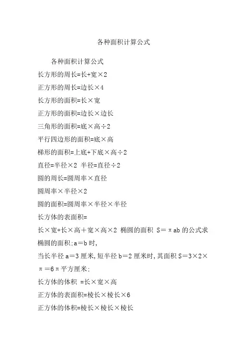 各种面积计算公式