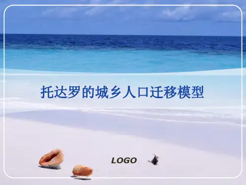 托达罗的城乡人口迁移模型