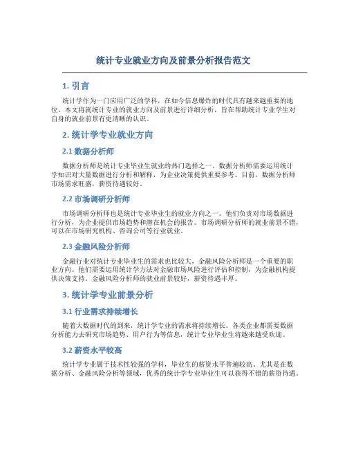 统计专业就业方向及前景分析报告范文