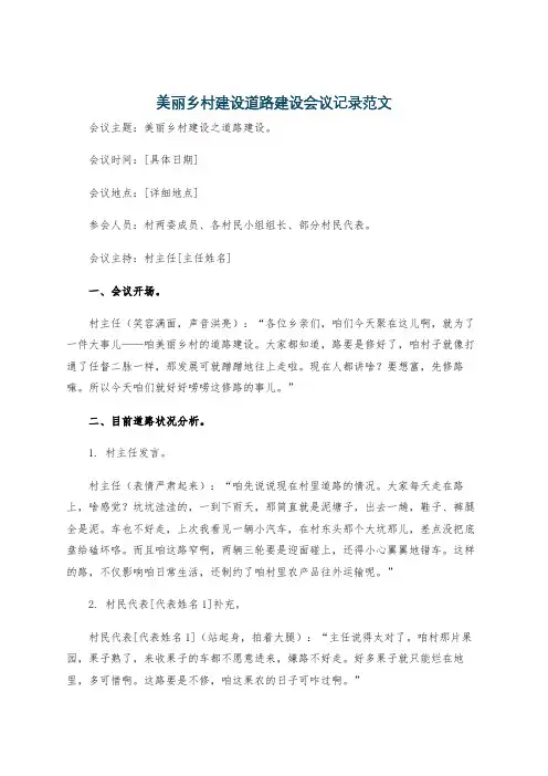 美丽乡村建设道路建设会议记录范文