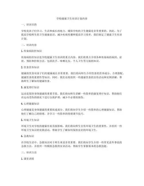 学校健康卫生培训计划内容