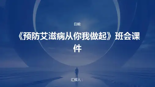 《预防艾滋病从你我做起》班会课件