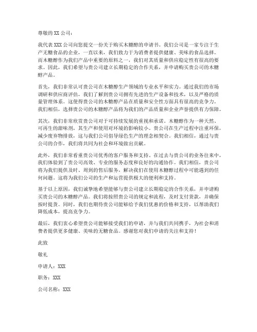 木糖醇商品购买申请书模板