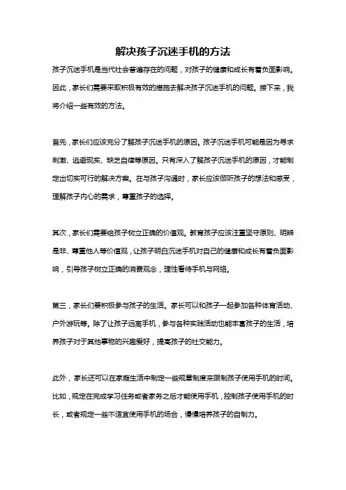 解决孩子沉迷手机的方法