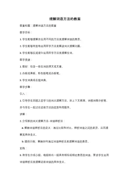 理解词语方法的教案