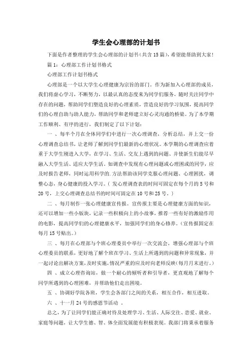 学生会心理部的计划书