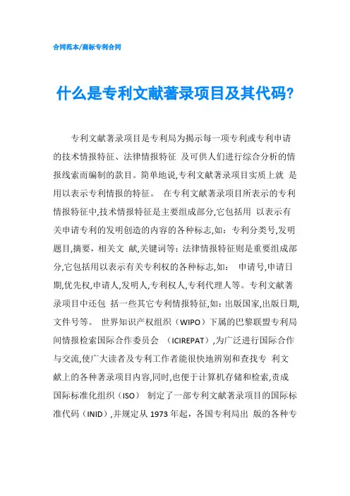 什么是专利文献著录项目及其代码-精品