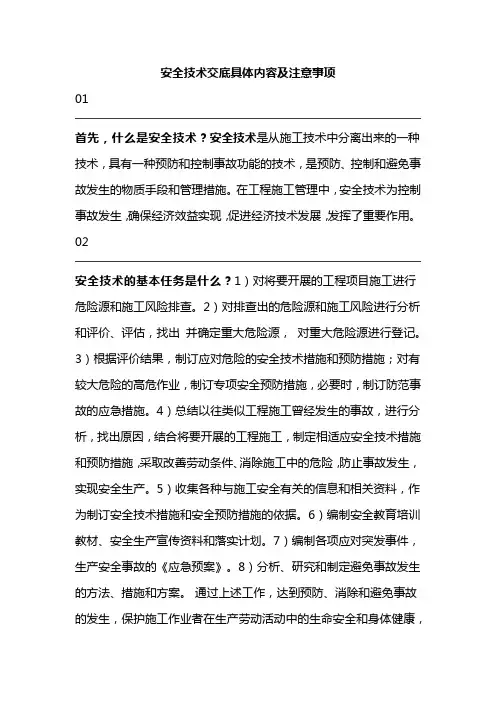 安全技术交底具体内容及注意事项